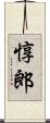 惇郎 Scroll