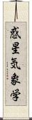 惑星気象学 Scroll