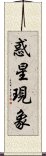 惑星現象 Scroll