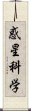 惑星科学 Scroll