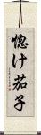 惚け茄子 Scroll