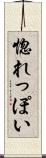 惚れっぽい Scroll