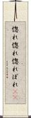 惚れ惚れ Scroll