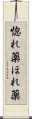 惚れ薬 Scroll