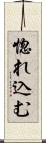 惚れ込む Scroll