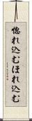 惚れ込む Scroll