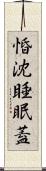 惛沈睡眠蓋 Scroll
