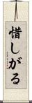 惜しがる Scroll