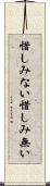 惜しみない Scroll