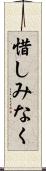 惜しみなく Scroll
