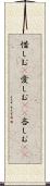 惜しむ(P) Scroll