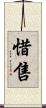 惜售 Scroll