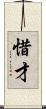 惜才 Scroll