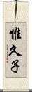 惟久子 Scroll