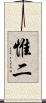 惟二 Scroll