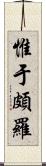 惟于頗羅 Scroll