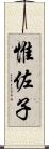 惟佐子 Scroll