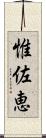 惟佐恵 Scroll