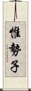 惟勢子 Scroll