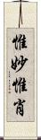 惟妙惟肖 Scroll