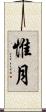 惟月 Scroll