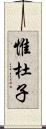 惟杜子 Scroll