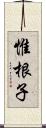 惟根子 Scroll