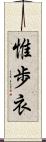 惟歩衣 Scroll