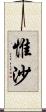 惟沙 Scroll