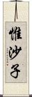 惟沙子 Scroll