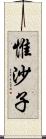 惟沙子 Scroll