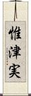 惟津実 Scroll