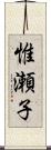 惟瀬子 Scroll