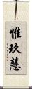 惟玖慧 Scroll