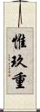 惟玖重 Scroll