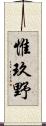 惟玖野 Scroll