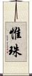 惟珠 Scroll