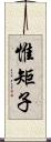 惟矩子 Scroll