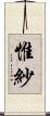 惟紗 Scroll