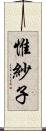 惟紗子 Scroll