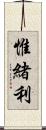 惟緒利 Scroll