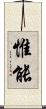 惟能 Scroll