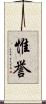 惟誉 Scroll