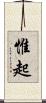 惟起 Scroll