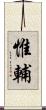 惟輔 Scroll