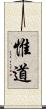 惟道 Scroll