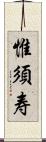 惟須寿 Scroll