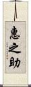 惠之助 Scroll