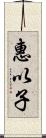 惠以子 Scroll