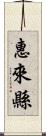 惠來縣 Scroll